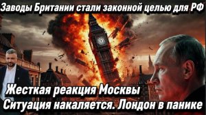 Заводы Британии стали законной целью для РФ. Жесткая реакция Москвы. Ситуация накаляется.