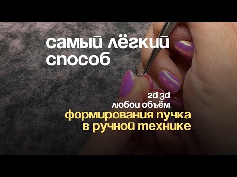 КАК СДЕЛАТЬ 2Д 3Д ПУЧОК БЫСТРО ЛЕГКО НАРАЩИВАНИЕ РЕСНИЦ ФОРМИРОВАНИЕ ПУЧКА  РУЧНАЯ ТЕХНИКА