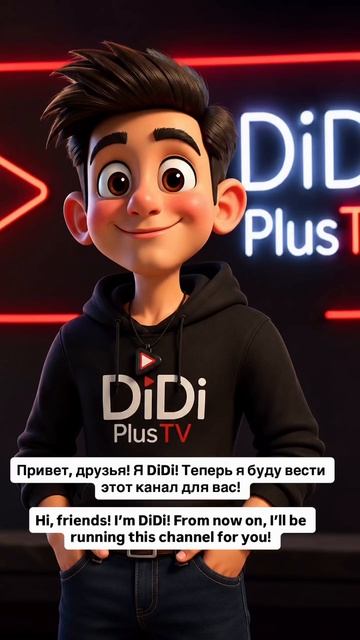 Привет, друзья! Я DiDi! Теперь я буду вести этот канал для вас!  Готовы? Тогда поехали!