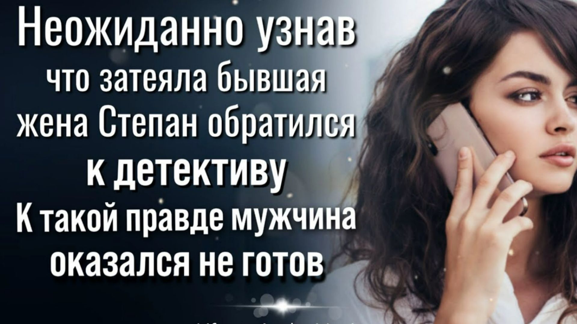 Истории из жизни | Неожиданно узнав, что затеяла бывшая супруга Степан обратился к детективам