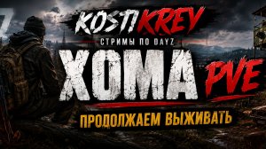 Играю на проекте XOMA PVE  #dayz #pve #dayzpve