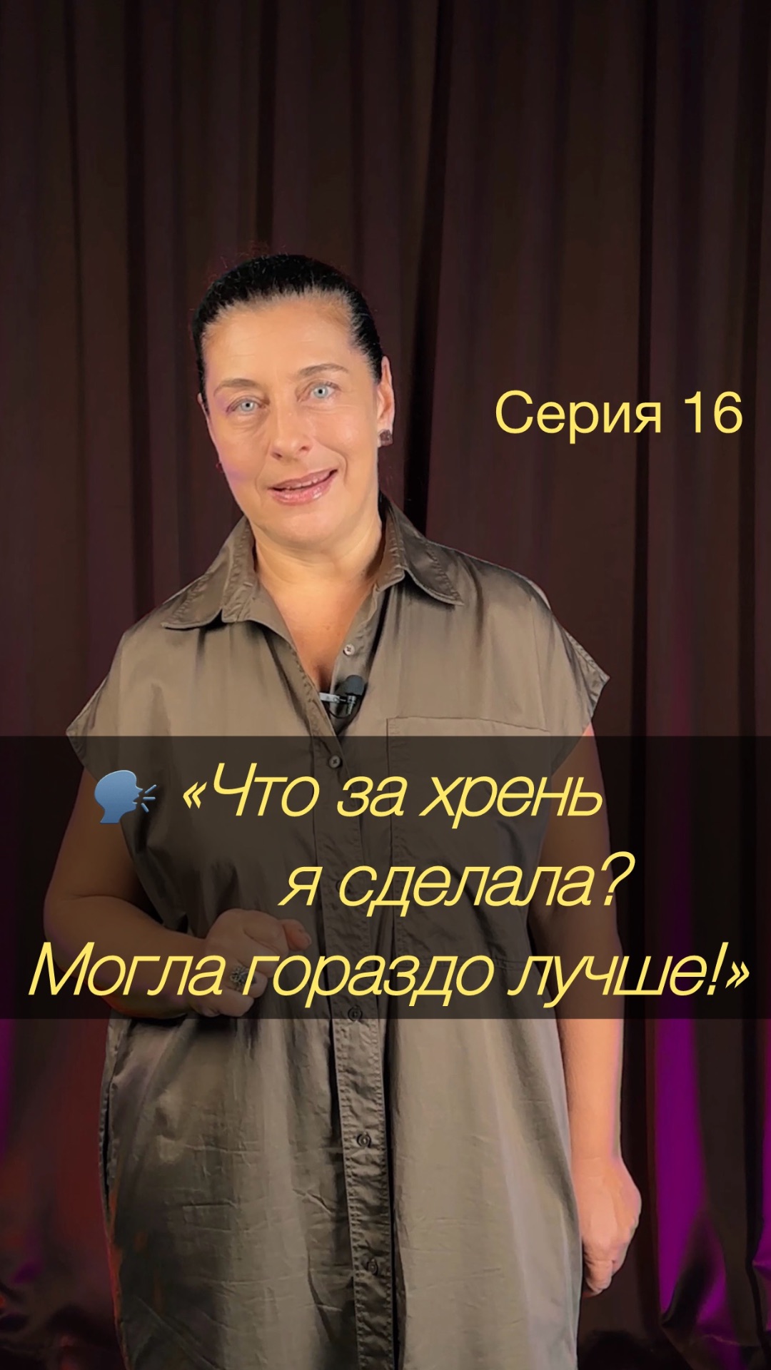 🗣️ «Ну что за хрень я сделала? Халтура какая-то. Могла гораздо лучше!»