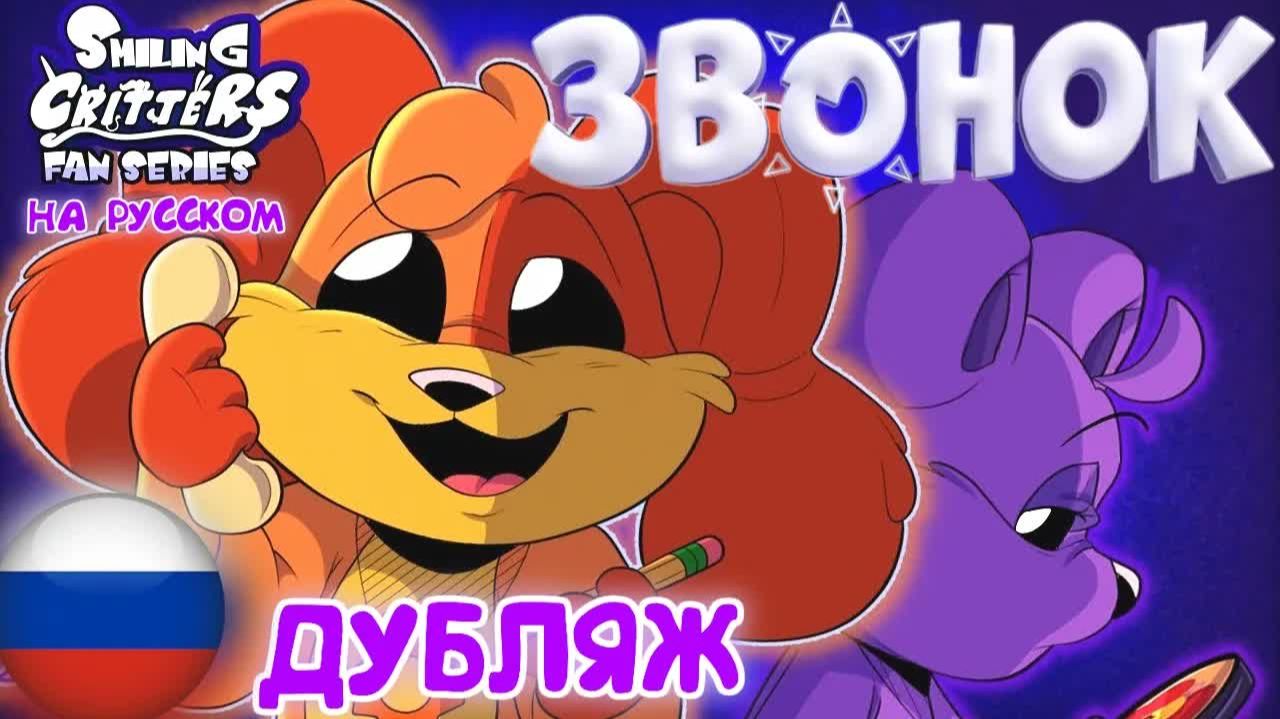УЛЫБАШКИ- “ЗВОНОК”☀️🌙-ДУБЛЯЖ МИНИ-ЭПИЗОДА НА РУССКОМ #poppyplaytime #smilingcritters #дубляж