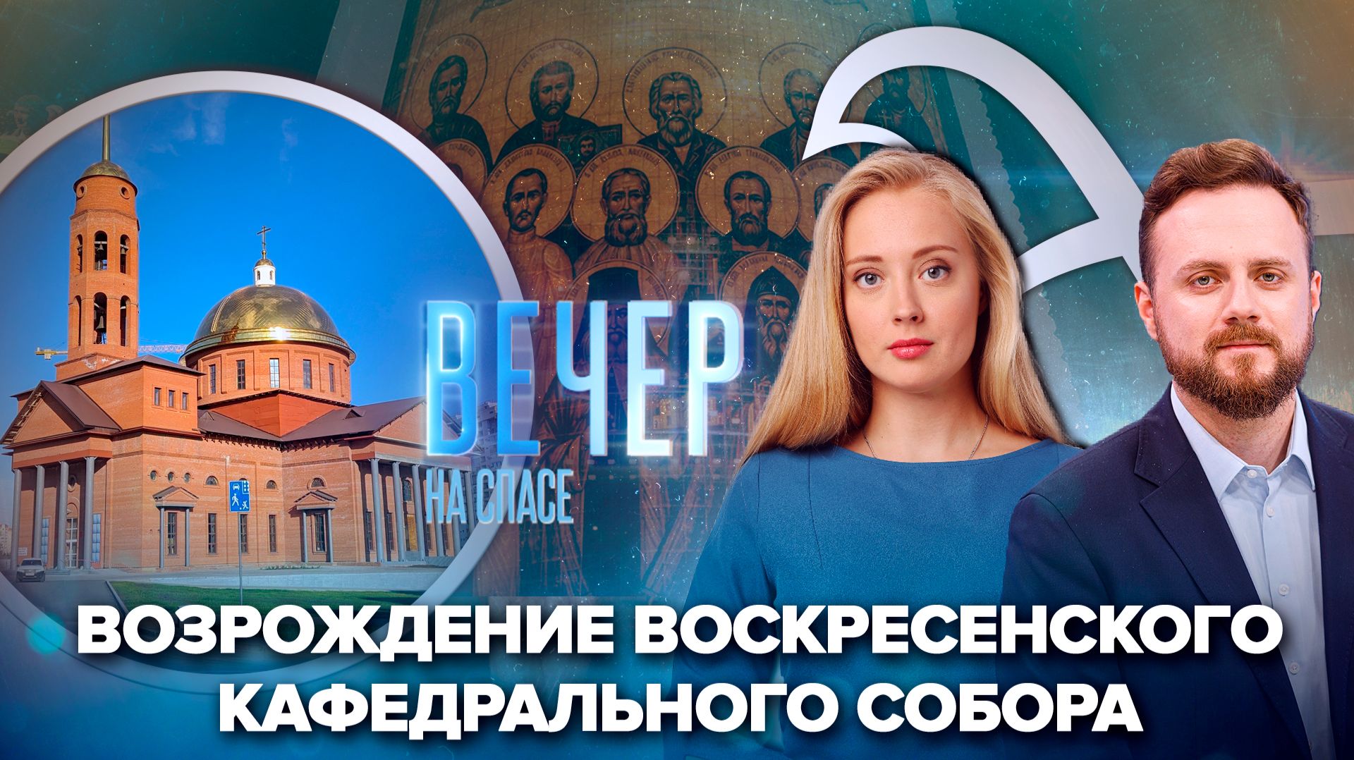 В Уфе возрождают Воскресенский кафедральный собор / Фильм «Святые предприниматели»
