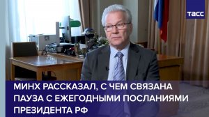 Минх рассказал, с чем связана пауза с ежегодными посланиями президента РФ