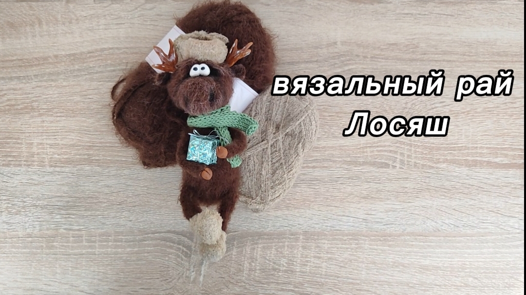 Вязальный рай. Отчет 11.Лосяш