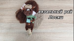 Вязальный рай. Отчет 11.Лосяш