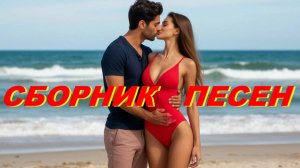 СБОРНИК красивейших Песен! Самые лучшие романтические шикарные песни!!!💝