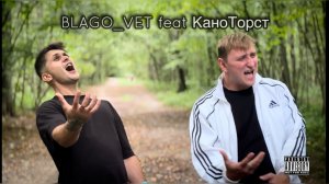 BLAGO_VET feat КаноТорст - По сторонам