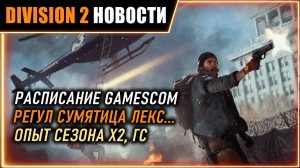 Расписание Gamescom ⚡ Расширение сезона Опыт Х2 ⚡ Регул, шаг, сумятица, Лексингтон⚡ Новости Division