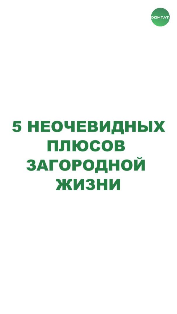 5 неочевидных плюсов загородной жизни 