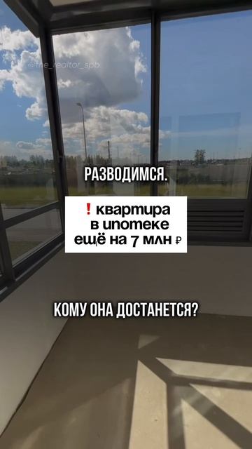 Что будет с ипотекой при разводе? #вторичка #юрист #риелтор #недвижимость