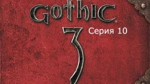 Gothic 3. Охотник. Серия 10.