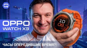 Oppo Watch X3. Лучше уже не придумать!