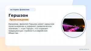 Гершзон: история, происхождение и значения фамилии для исследователей генеалогии