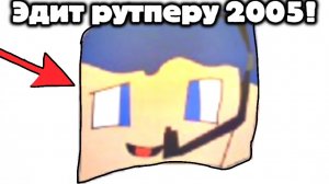 Эдит рутперу 2005!