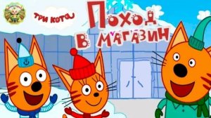 Три кота: Поход в магазин
