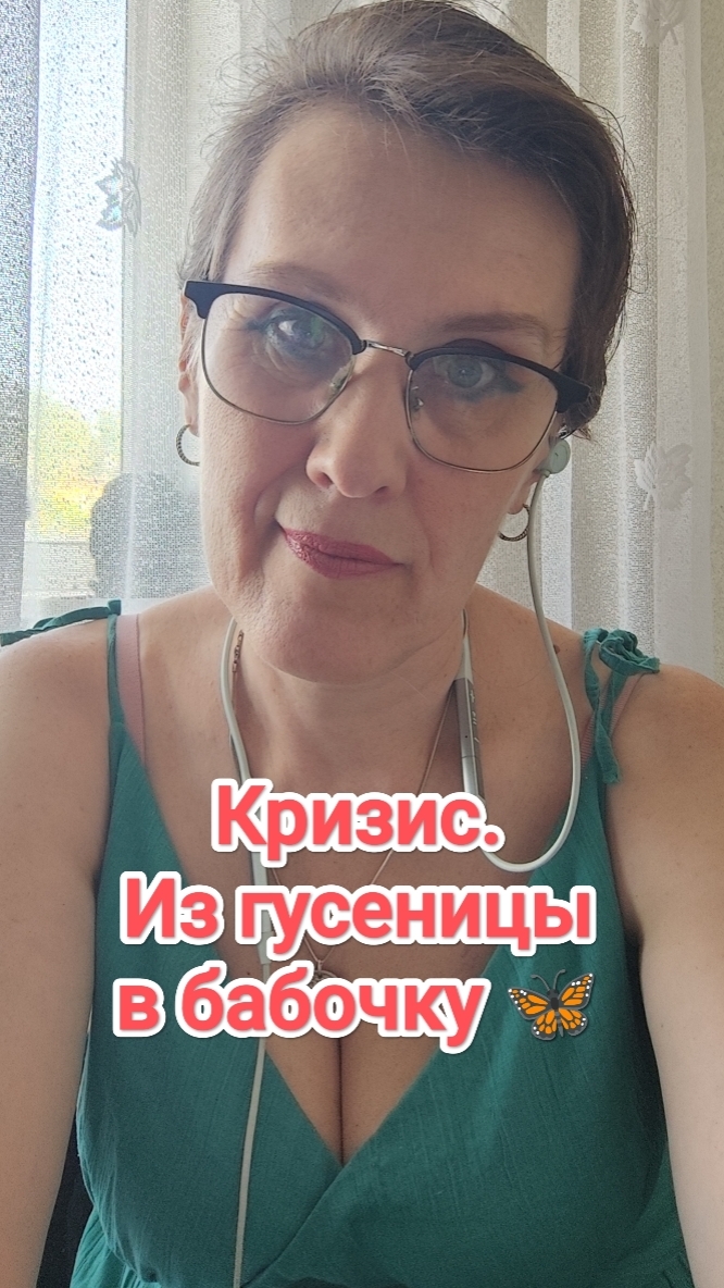 Кризис. Из гусеницы в бабочку 