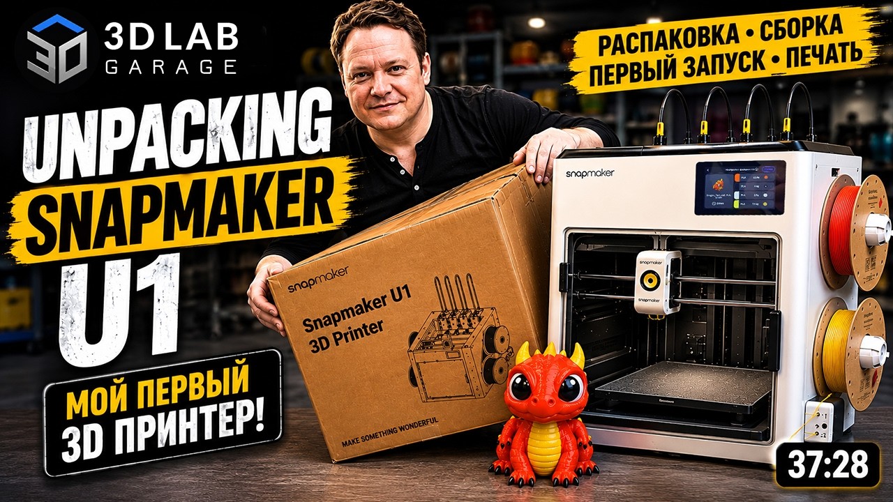Распаковка Snapmaker U1 — мой первый 3D-принтер! Сборка, запуск и первая печать 🔥