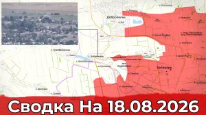 Взятие Ореховатки и освобождение Красноподолья. Сводка на 18.08.2026 г.
