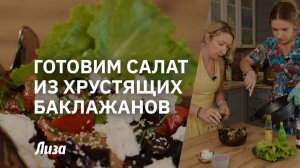 🍆✨САЛАТ ИЗ ХРУСТЯЩИХ БАКЛАЖАНОВ как в ресторане — секрет идеального вкуса