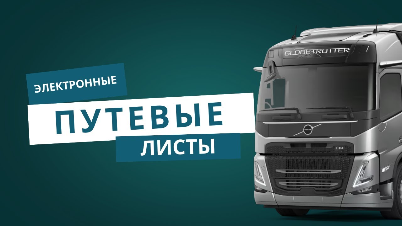 Электронный путевый лист. Цифровизация управления автопарками: тренды и перспективы. ID20