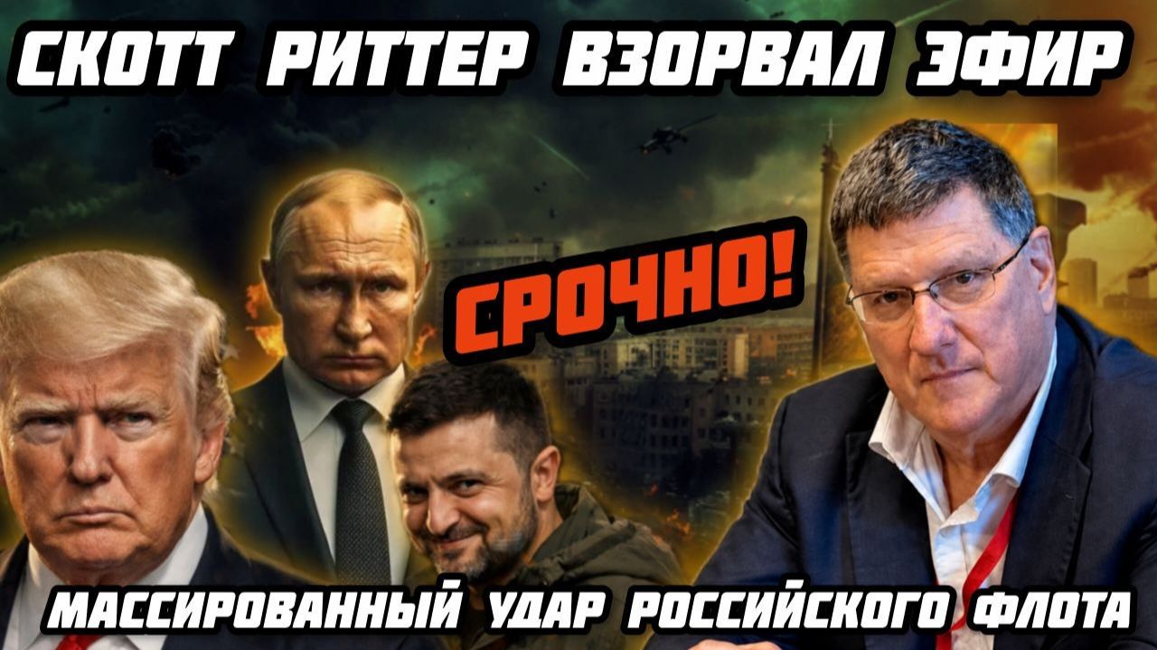 Скотт Риттер: Российский флот порвет корабли НАТО. Москва жестко ответит. Полная победа Путина. Крах