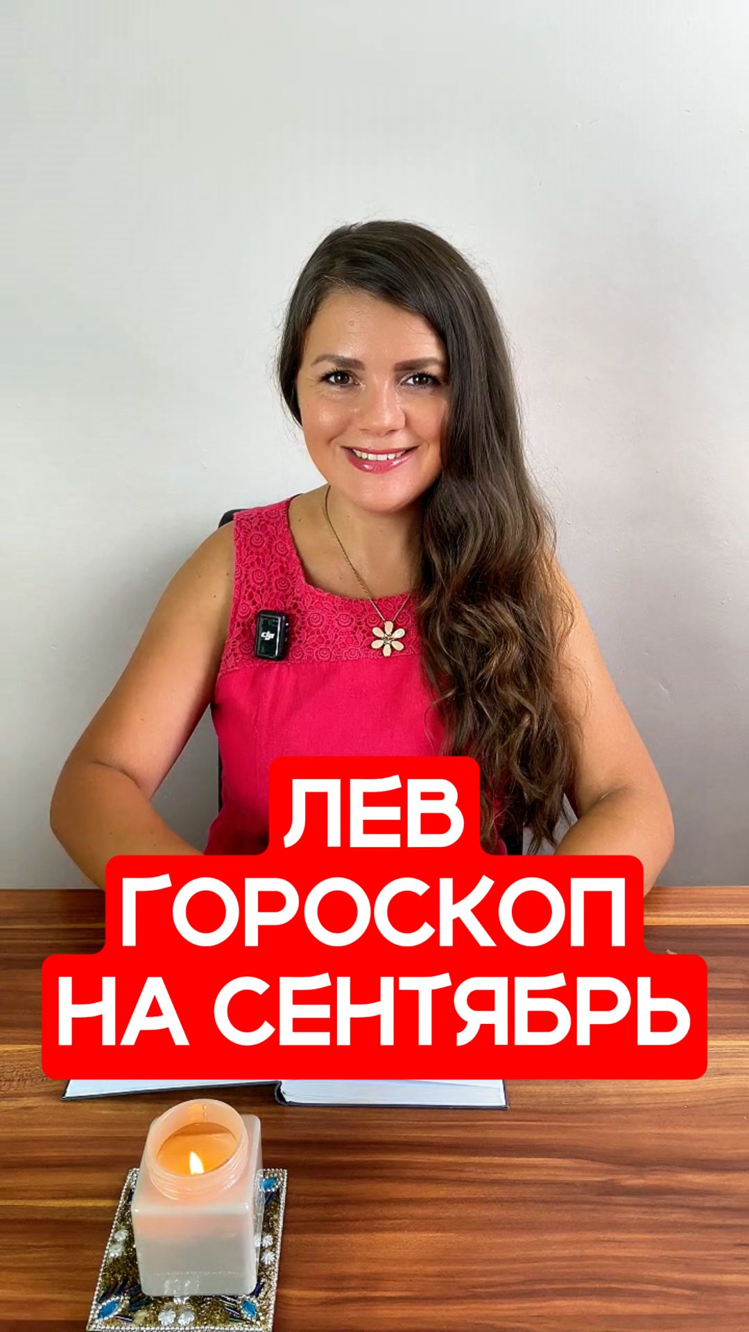 ЛЕВ - ГОРОСКОП на СЕНТЯБРЬ 2026