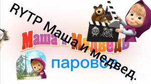 RYTP Маша и Медведь. Первая встреча