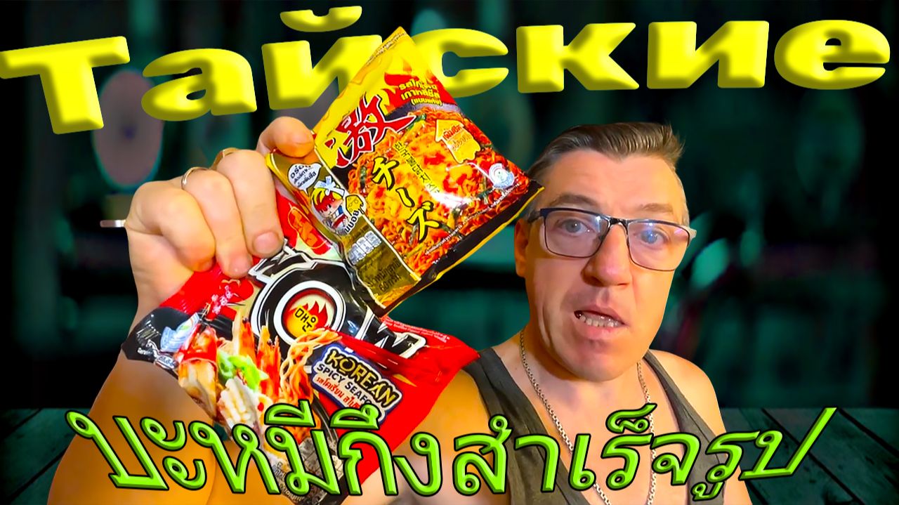 Настоящая Тайская лапша из Таиланда и Тайские конфеты