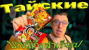 Настоящая Тайская лапша из Таиланда и Тайские конфеты