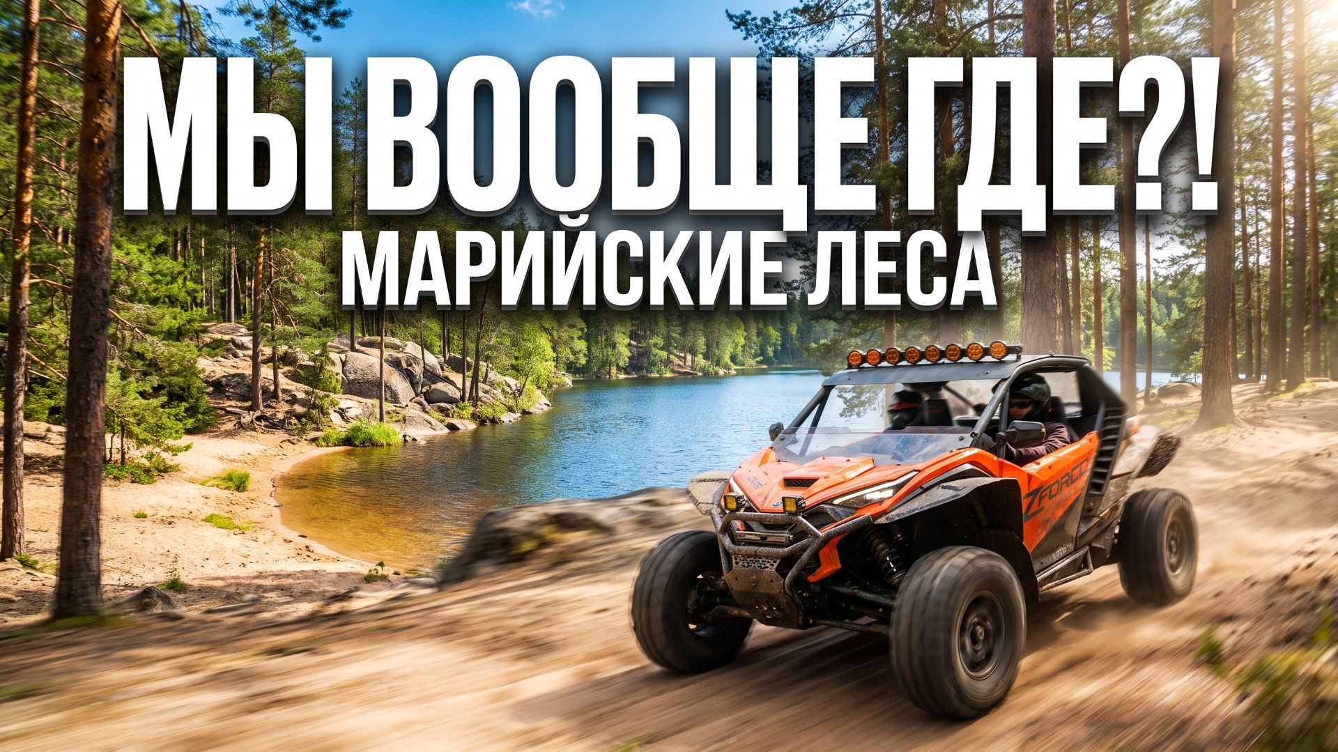 230 КМ БЕЗДОРОЖЬЯ НА КВАДРОЦИКЛАХ! CFMOTO 1000 ПРОТИВ BRP - ПОЛОМКИИ ЭМОЦИИ в Марийских лесах