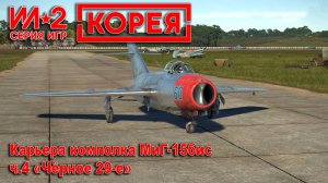 Ил-2 Корея. Карьера комполка МиГ-15бис. ч.4 «Чёрное 29-е»