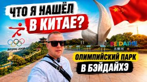 ЧТО Я НАШЁЛ В КИТАЕ? ОЛИМПИЙСКИЙ ПАРК И НЕОЖИДАННЫЕ ПОКУПКИ!