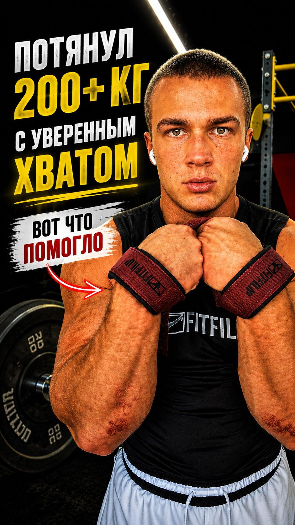 Почему на тяжёлых весах я использую лямки FITFILIP