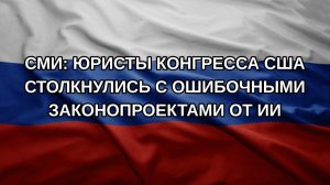 СМИ: юристы конгресса США столкнулись с ошибочными законопроектами от ИИ