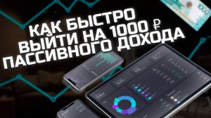 Как получать 1000 рублей каждый месяц в инвестициях?
