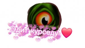 ЫЫЫЫЫ Эдит курседу ❤❤❤❤❤❤❤