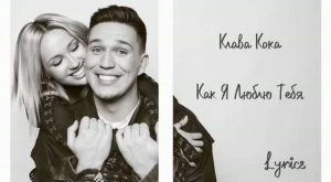 Клава Кока — «Как я люблю тебя» (Official Audio)