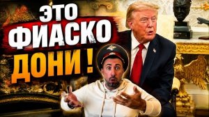 ЖМЫХ ДНЯ: ТРАМПА  ДИПЛОМАТИЧНО ПОСЛАЛИ. А ГЛАВНОЕ — КТО?