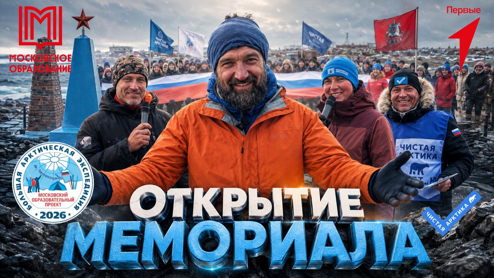 Открытие мемориала | Большая Арктическая экспедиция 2026