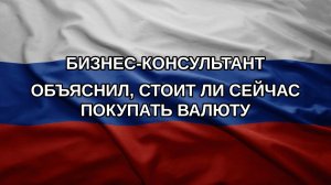 Бизнес-консультант объяснил, стоит ли сейчас покупать валюту
