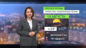 Прогноз погоды в Набережных Челнах на 19 августа 2026 г.