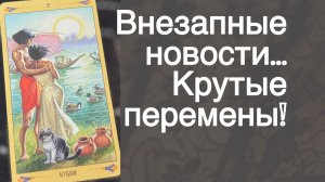 ‼️💥 Что Вот-вот Случится...🌻💛♣️ с Ниной