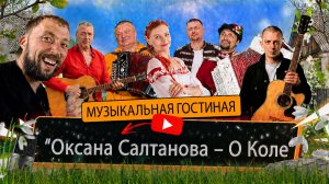 Оксана Салтанова | О Коле