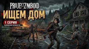 Ищем дом в Project Zomboid — первая база! | Серия 1