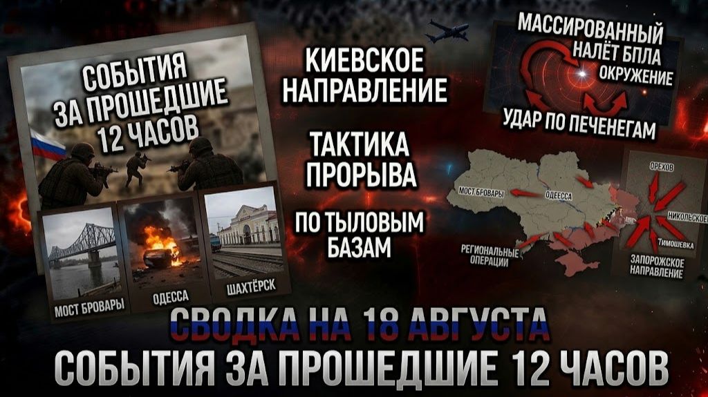 СВОДКА БОЕВЫХ ДЕЙСТВИЙ НА 18 АВГУСТА, КАРТА СВО СЕГОДНЯ, НОВОСТИ , СВО НА УКРАИНЕ 2026 ЮРИЙ ПОДОЛЯКА