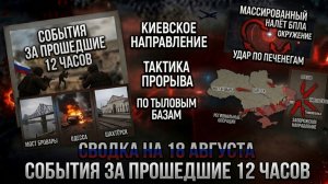 СВОДКА БОЕВЫХ ДЕЙСТВИЙ НА 18 АВГУСТА, КАРТА СВО СЕГОДНЯ, НОВОСТИ , СВО НА УКРАИНЕ 2026 ЮРИЙ ПОДОЛЯКА