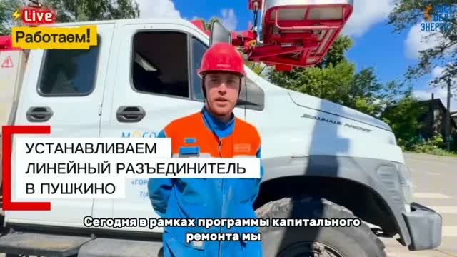 09.07.2026. Установка линейного разъединителя в Пушкинском г.о.