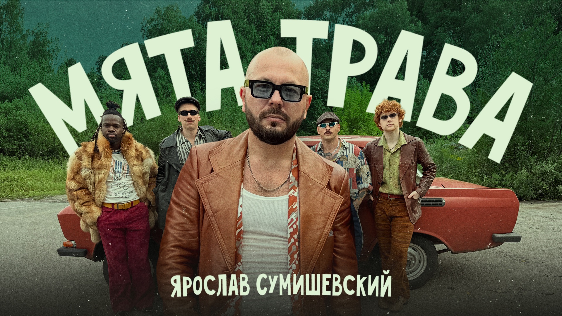 ЯРОСЛАВ СУМИШЕВСКИЙ | Мята трава (клип)